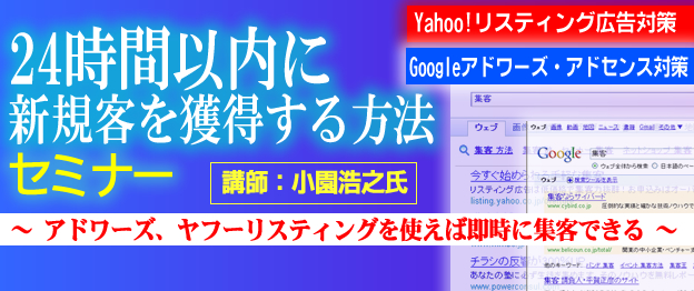 『24時間以内に新規客を獲得する方法』セミナー 講師 小園浩之  コンバージョン率アップ 成約率アップ Adwards・ヤフーリスティング広告対策