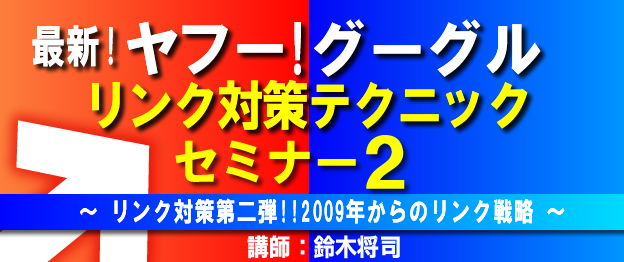 最新!ヤフー・グーグルリンク対策テクニック2