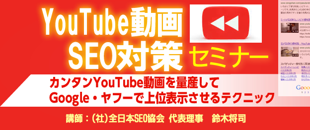 『YouTube動画SEO対策』セミナー