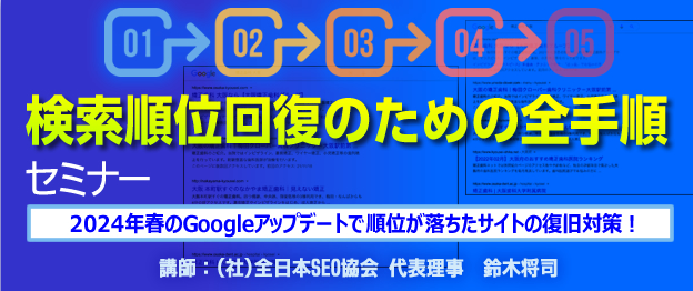 『検索順位回復のための全手順』セミナー〜　2024年春のGoogleアップデートで順位が落ちたサイトの復旧対策！〜