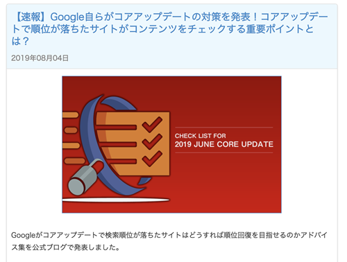 【速報】Google自らがコアアップデートの対策を発表!コアアップデートで順位が落ちたサイトのコンテンツをチェックする重要ポイントとは?