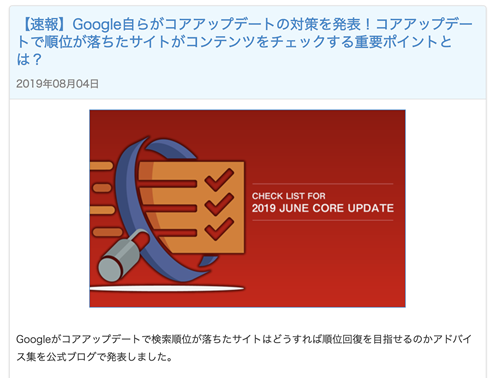 【速報】Google自らがコアアップデートの対策を発表！コアアップデートで順位が落ちたサイトのコンテンツをチェックする重要ポイントとは？